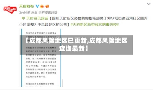 【成都风险地区已更新,成都风险地区查询最新】-第2张图片
