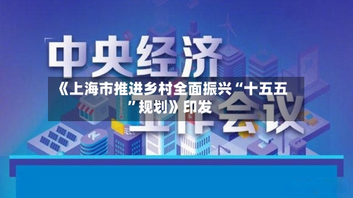 《上海市推进乡村全面振兴“十五五”规划》印发