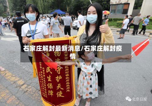 石家庄解封最新消息/石家庄解封疫情
