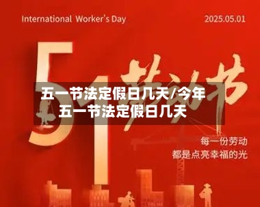 五一节法定假日几天/今年五一节法定假日几天-第2张图片