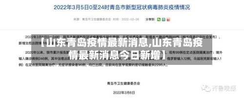 【山东青岛疫情最新消息,山东青岛疫情最新消息今日新增】