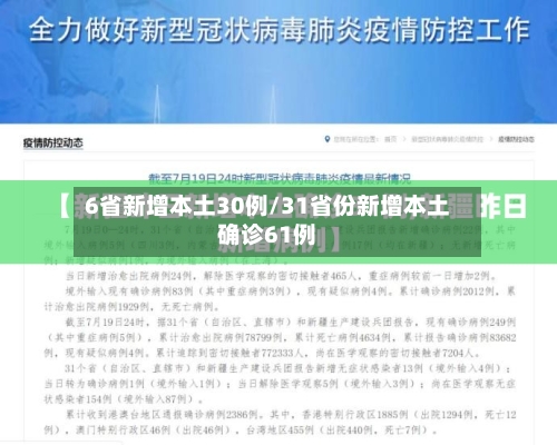 6省新增本土30例/31省份新增本土确诊61例