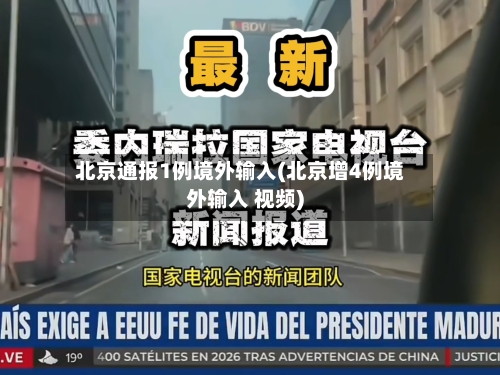北京通报1例境外输入(北京增4例境外输入 视频)