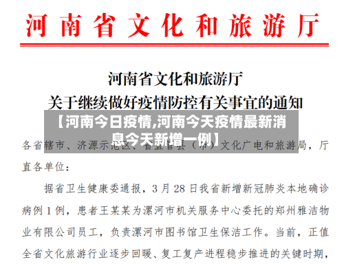 【河南今日疫情,河南今天疫情最新消息今天新增一例】-第2张图片