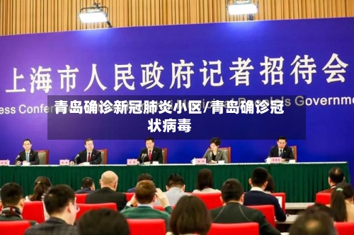 青岛确诊新冠肺炎小区/青岛确诊冠状病毒-第2张图片