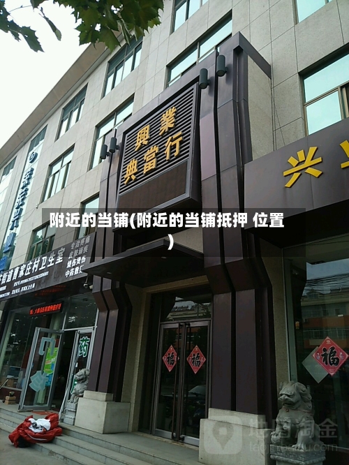 附近的当铺(附近的当铺抵押 位置)-第2张图片