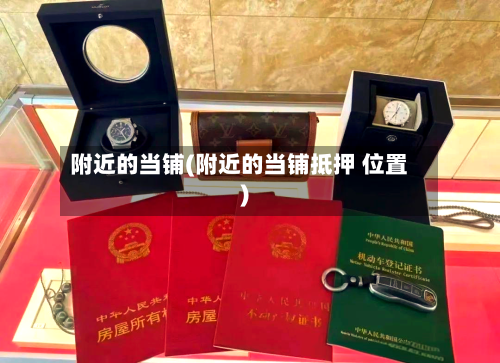 附近的当铺(附近的当铺抵押 位置)-第3张图片