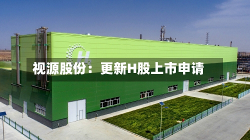 视源股份:更新H股上市申请-第3张图片