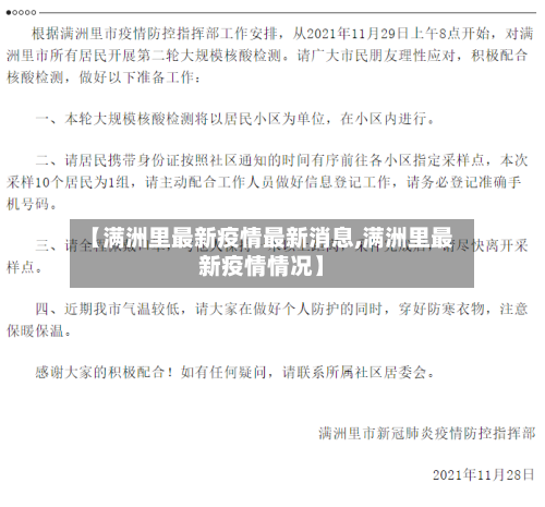 【满洲里最新疫情最新消息,满洲里最新疫情情况】
