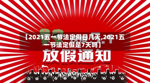 【2021五一节法定假日几天,2021五一节法定假是7天吗】-第2张图片