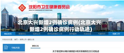 北京大兴新增2例确诊病例(北京大兴新增2例确诊病例行动轨迹)