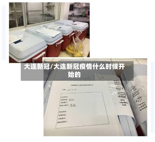大连新冠/大连新冠疫情什么时候开始的