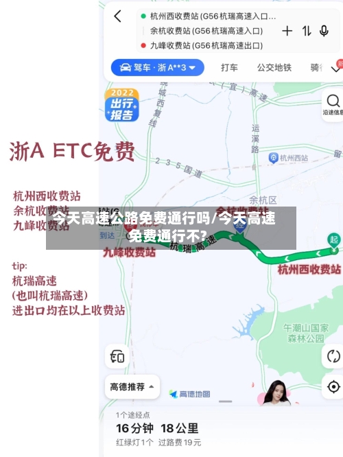 今天高速公路免费通行吗/今天高速免费通行不?