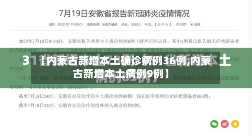【内蒙古新增本土确诊病例36例,内蒙古新增本土病例9例】-第2张图片