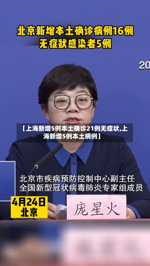 【上海新增5例本土确诊21例无症状,上海新增5例本土病例】