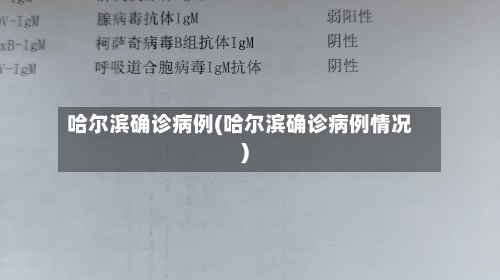 哈尔滨确诊病例(哈尔滨确诊病例情况)