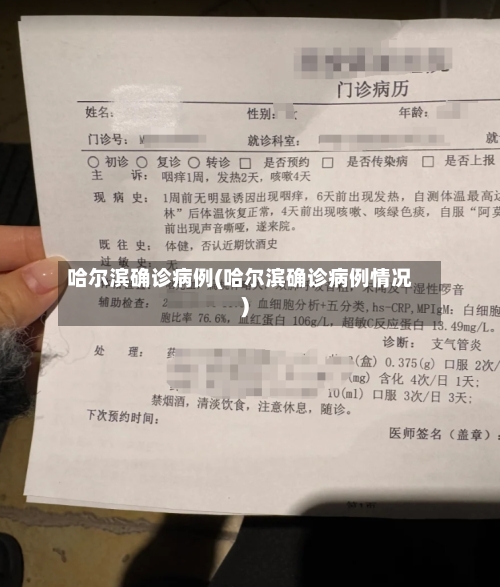 哈尔滨确诊病例(哈尔滨确诊病例情况)-第2张图片