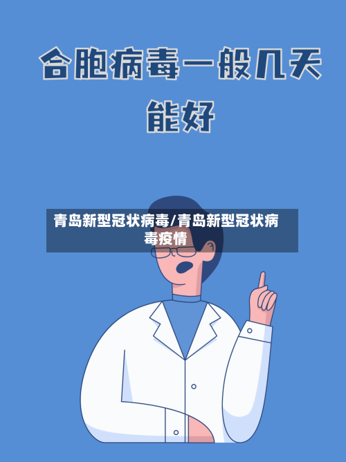 青岛新型冠状病毒/青岛新型冠状病毒疫情