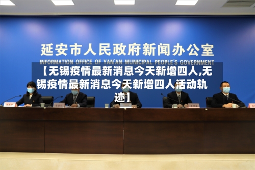 【无锡疫情最新消息今天新增四人,无锡疫情最新消息今天新增四人活动轨迹】-第3张图片
