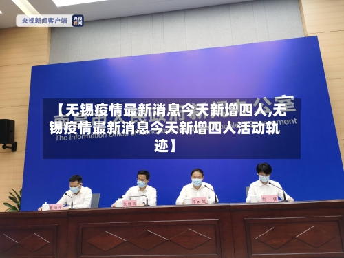 【无锡疫情最新消息今天新增四人,无锡疫情最新消息今天新增四人活动轨迹】-第2张图片