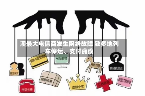 澳最大电信商发生网络故障 致多地列车停运、支付瘫痪-第2张图片