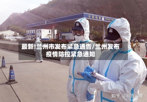 最新!兰州市发布紧急通告/兰州发布疫情防控紧急通知-第2张图片