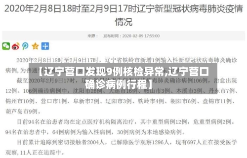 【辽宁营口发现9例核检异常,辽宁营口确诊病例行程】-第3张图片