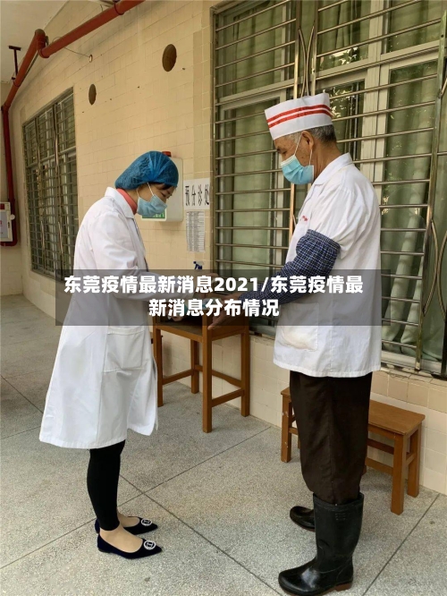 东莞疫情最新消息2021/东莞疫情最新消息分布情况