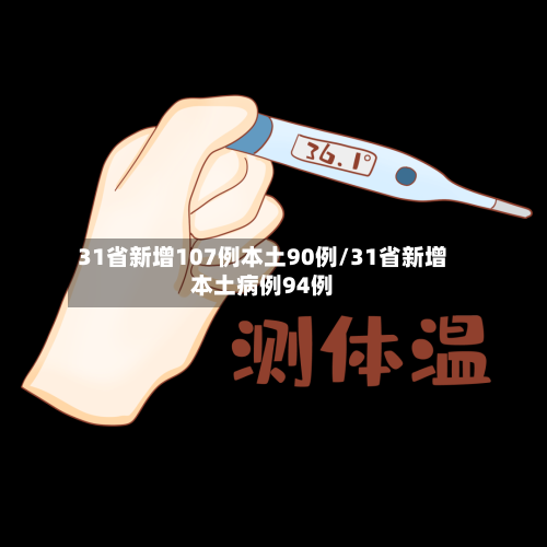 31省新增107例本土90例/31省新增本土病例94例-第2张图片