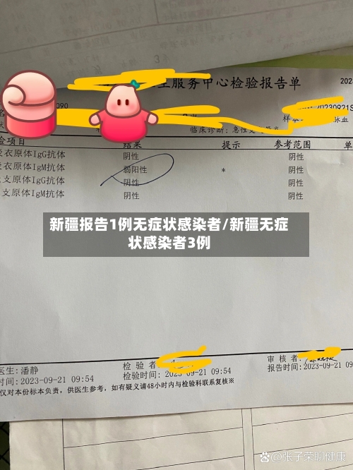 新疆报告1例无症状感染者/新疆无症状感染者3例