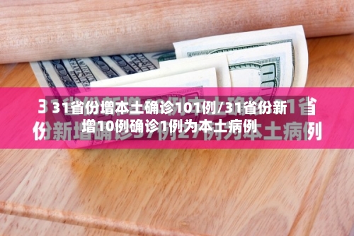 31省份增本土确诊101例/31省份新增10例确诊1例为本土病例-第2张图片