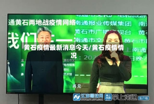 黄石疫情最新消息今天/黄石疫情情况-第2张图片