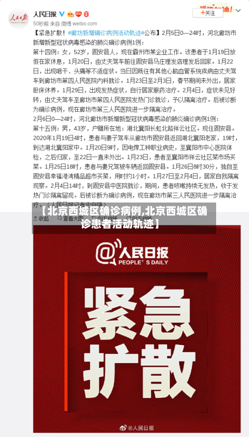 【北京西城区确诊病例,北京西城区确诊患者活动轨迹】-第2张图片
