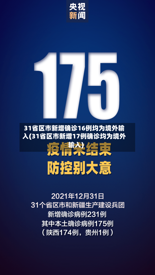 31省区市新增确诊16例均为境外输入(31省区市新增17例确诊均为境外输入)-第2张图片