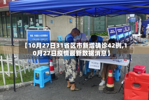 【10月27日31省区市新增确诊42例,10月27日疫情最新数据消息】-第3张图片