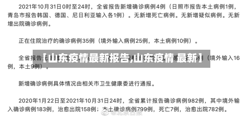 【山东疫情最新报告,山东疫情 最新】-第2张图片