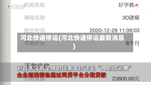 河北快递停运(河北快递停运最新消息)