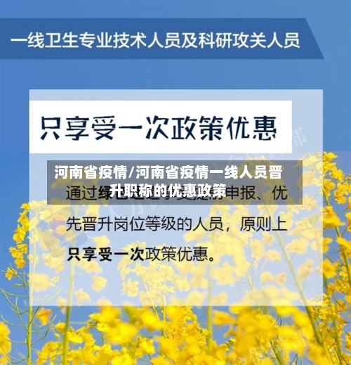 河南省疫情/河南省疫情一线人员晋升职称的优惠政策