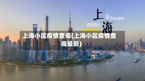 上海小区疫情查询(上海小区疫情查询最新)-第2张图片