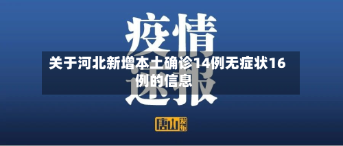 关于河北新增本土确诊14例无症状16例的信息