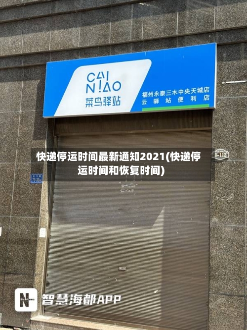 快递停运时间最新通知2021(快递停运时间和恢复时间)-第2张图片
