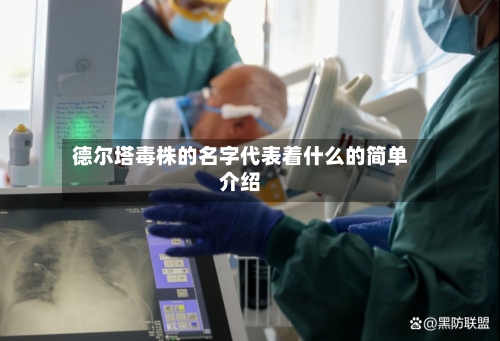 德尔塔毒株的名字代表着什么的简单介绍-第2张图片