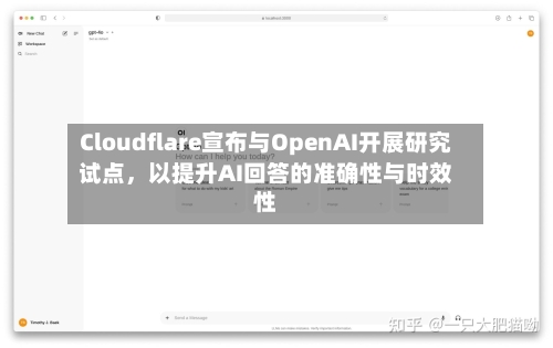 Cloudflare宣布与OpenAI开展研究试点，以提升AI回答的准确性与时效性