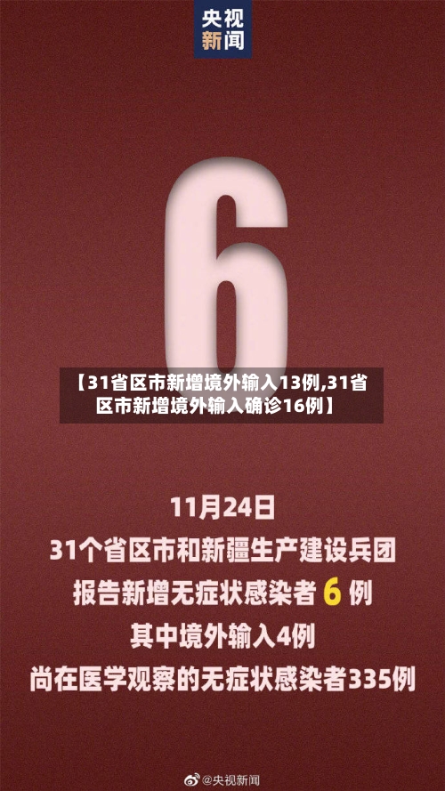 【31省区市新增境外输入13例,31省区市新增境外输入确诊16例】-第3张图片