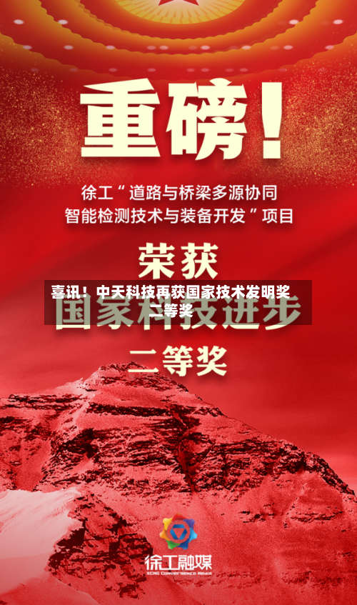 喜讯！中天科技再获国家技术发明奖二等奖