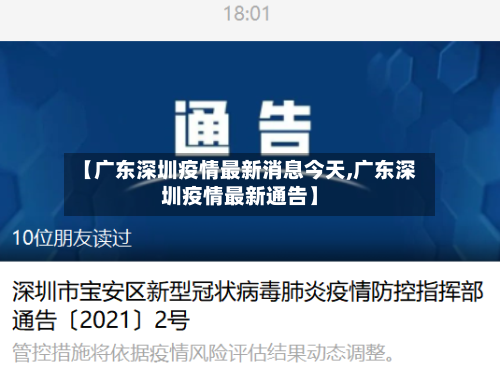 【广东深圳疫情最新消息今天,广东深圳疫情最新通告】-第2张图片