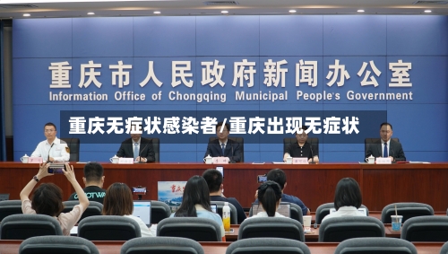 重庆无症状感染者/重庆出现无症状-第2张图片