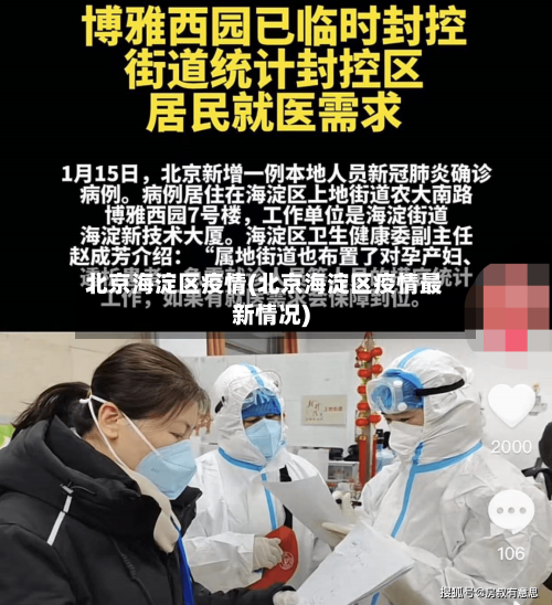 北京海淀区疫情(北京海淀区疫情最新情况)