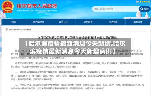 【哈尔滨疫情最新消息今天新增,哈尔滨疫情最新消息今天新增病例】-第2张图片