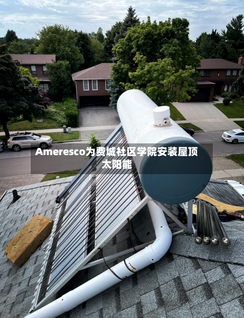 Ameresco为费城社区学院安装屋顶太阳能